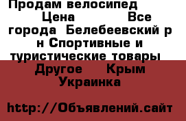 Продам велосипед VIPER X › Цена ­ 5 000 - Все города, Белебеевский р-н Спортивные и туристические товары » Другое   . Крым,Украинка